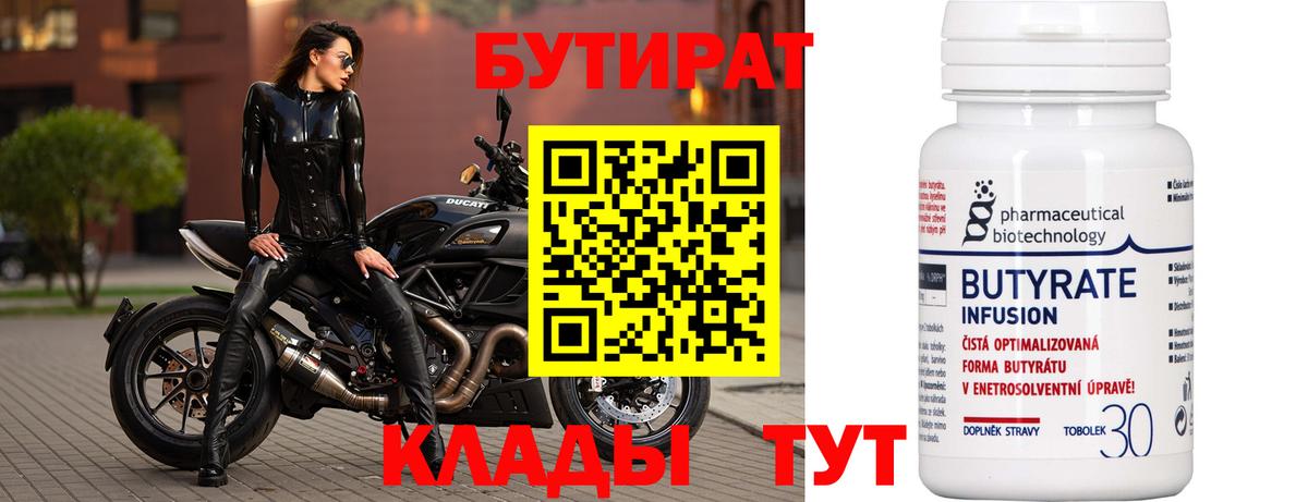БУТИРАТ Butirat  Северодвинск 