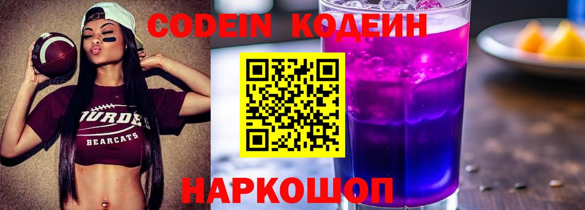 Кодеиновый сироп Lean Purple Drank  Кодеиновый сироп Lean Purple Drank  Северодвинск  Вход с VPN 
